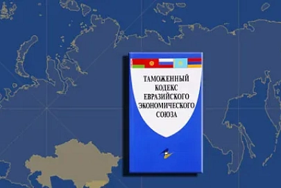 Изменения и дополнения планируют внести в Таможенный кодекс ЕАЭС 